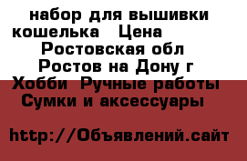 набор для вышивки кошелька › Цена ­ 1 000 - Ростовская обл., Ростов-на-Дону г. Хобби. Ручные работы » Сумки и аксессуары   